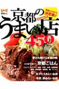 京都のうまい店450