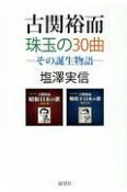 古関裕而珠玉の30曲　その誕生物語