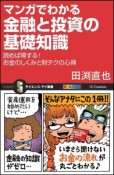 マンガでわかる　金融と投資の基礎知識