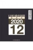 日刊自動車新聞＜縮刷版＞　2020．12