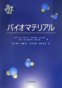 バイオマテリアル　化学マスター講座