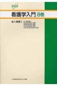 看護学入門　成人看護　2005年度版　8巻