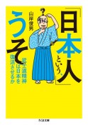 「日本人」という、うそ　武士道精神は日本を復活させるか