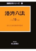 港湾六法　平成19年　海事法令シリーズ5