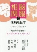 脳腸相関で未病を征す