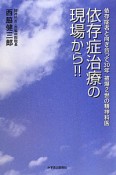 依存症治療の現場から！！