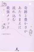 奇跡と豊かさがあたりまえに流れ込む最強メソッド