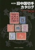 旧中国切手カタログ＜改訂版＞　1878－1949