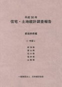 住宅・土地統計調査報告　都道府県編　中部1　平成30年（5）