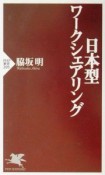 日本型ワークシェアリング