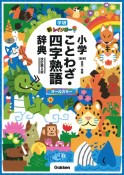 新レインボー小学ことわざ・四字熟語辞典　オールカラー　改訂第2版