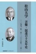 松山大学　苦難・混迷の十五年史　一九九二年一月〜二〇〇六年一二月