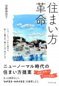 住まい方革命　リモートワークから始める新しい働き方、暮らし方、住