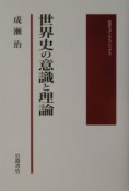 世界史の意識と理論