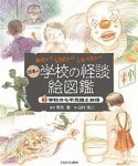 日本の学校の怪談絵図鑑　学校の七不思議と妖怪（3）