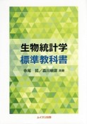 生物統計学　標準教科書