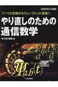 やり直しのための通信数学＜OD版＞　フーリエ変換からウェーブレット変換へ