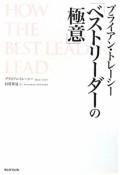 ブライアン・トレーシー「ベストリーダーの極意」