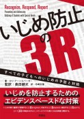 いじめ防止の3R　すべての子どもへのいじめの予防と対処