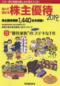 知って得する　株主優待　2019