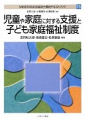 児童や家庭に対する支援と子ども家庭福祉制度　MINERVA社会福祉士養成テキストブック13