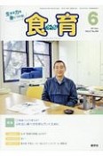 月刊　食育フォーラム　2017．6　特集：「三角食べ」どう考える？ぶれない食べ方を学んでいくために