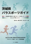 茨城県パラスポーツガイド　茨城県の障がい者スポーツを知ってみんなで楽しもう