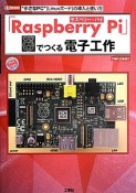 「Raspberry　Pi」でつくる電子工作