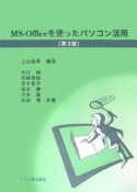 MS－Officeを使ったパソコン活用＜第3版＞