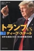 トランプVSディープ・ステート（下）