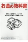 最新版　お金の教科書