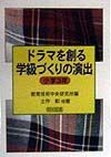 ドラマを創る学級づくりの演出　小学3年