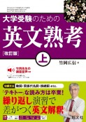 大学受験のための　英文熟考（上）　［改訂版］