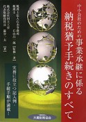 事業承継に係る　納税猶予手続きのすべて　中小会社のための