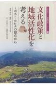 文化政策と地域活性化を考える　ポスト・コロナの視点から