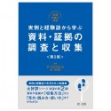 実践弁護士業務　実例と経験談から学ぶ　資料・証拠の調査と収集＜第2版＞