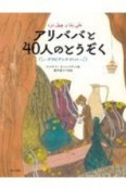 アリババと40人のとうぞく