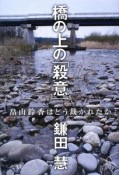 橋の上の「殺意」