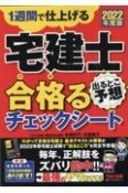 宅建士出るとこ予想合格るチェックシート　2022年度版　1週間で仕上げる