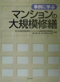 事例に学ぶマンションの大規模修繕