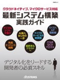 最新システム構築実践ガイド　クラウドネイティブ、マイクロサービス対応