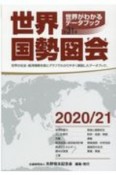 世界国勢図会　2020／21年版　世界がわかるデータブック