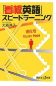 「看板英語」スピードラーニング