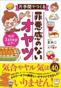 片手間でつくる罪悪感のないオヤツ　ほぼ3step以下！