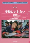 学校にいきたい　教育　持続可能な地球のために－いま、世界の子どもたちは2