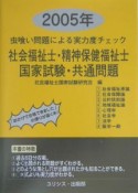 社会福祉士・精神保健福祉士国家試験・共通問題　虫喰い問題による実力度チェック　2005