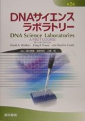 DNAサイエンスラボラトリー