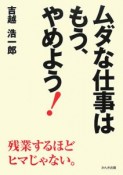 ムダな仕事はもう、やめよう！