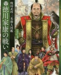 徳川家康の戦い　戦国武将三英傑大図鑑