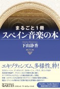 まるごと1冊　スペイン音楽の本